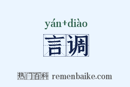 言调是什么意思的图片